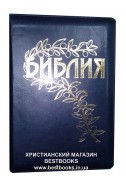 Библия под редакцией Бернарда Геце. (кожзам) (новая редакция 2021)